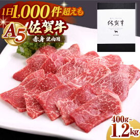【ふるさと納税】【選べる容量・回数】 佐賀牛 A5 赤身 ( モモ ) 焼肉用 ( 400g / 800g / 1.2kg ) 【山下牛舎】 [HAD058] / 牛肉 肉 赤身 黒毛和牛 焼肉 BBQ バーベキュー 冷凍 贈答 ギフト のし対応 最速配送 佐賀県 江北町 国産