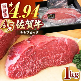 【ふるさと納税】佐賀牛 A5 モモ ブロック 1kg 【山下牛舎】 [HAD060] 黒毛和牛 牛肉 肉 赤身 ブロック肉 ビーフシチュー ローストビーフ A5ランク 国産 佐賀 モモ肉 冷凍 のし対応