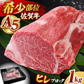 【ふるさと納税】【配送時期が選べる】佐賀牛 A5 ヒレ ブロック 1kg 【月5件限定】【山下牛舎】 [HAD062] / 食品 精肉 牛肉 ヒレ フィレ 赤身肉 赤身 塊肉 ブロック肉 希少部位 冷凍 送料無料 贈答 ギフト のし対応 佐賀県 江北町