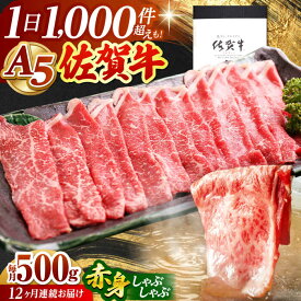 【ふるさと納税】【全12回定期便】佐賀牛 A5 赤身 スライス 500g ( しゃぶしゃぶ用 ) 【山下牛舎】 [HAD092] / 食品 精肉 牛肉 その他 スライス 赤身 赤身肉 定期 定期便 送料無料