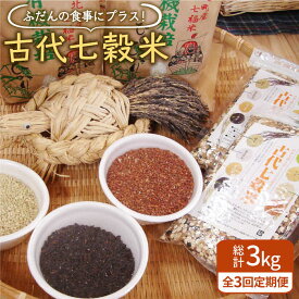 【ふるさと納税】【全3回定期便】古代七穀米 1kg ( 500g 2袋 ) 【だいちの家】 [HAG008]