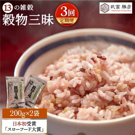 【ふるさと納税】【全3回定期便】穀物三昧 400g ( 200g 2袋 ) 【葦農】 [HAJ019]