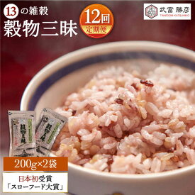 【ふるさと納税】【全12回定期便】穀物三昧 400g ( 200g 2袋 ) 【葦農】 [HAJ021]