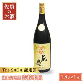 【ふるさと納税】純米大吟醸 褒紋東長 1.8L 1本 【大串酒店】 [HAK015]