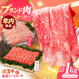 【ふるさと納税】【12/15入金まで年内発送】【佐賀のお肉を食べくらべ！】しゃぶしゃぶ 食べくらべ セット A（佐賀牛・肥前さくらポーク）計1kg 【JAさが 杵島支所】牛肉 豚肉 しゃぶしゃぶ 肉[HAM075]