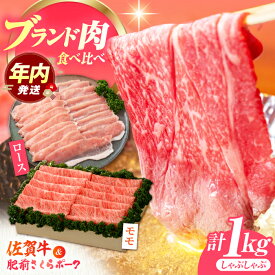 【ふるさと納税】【12/15入金まで年内発送】【佐賀のお肉を食べくらべ！】しゃぶしゃぶ 食べくらべ セット B（佐賀牛・肥前さくらポーク）計1kg 【JAさが 杵島支所】牛肉 豚肉 しゃぶしゃぶ 肉[HAM076]
