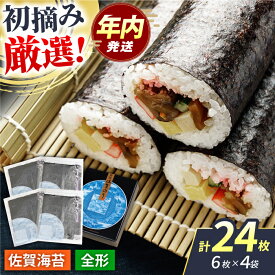 【ふるさと納税】【12/15入金まで年内発送】【初摘み海苔だけを厳選】新撰佐賀のり（焼きのり） 全形6枚×4袋 【JAさが 杵島支所】[HAM088] / 海苔 焼き海苔 佐賀海苔 食品 乾物 佐賀県産 海藻 のり 手巻き おにぎり 贈答 ギフト