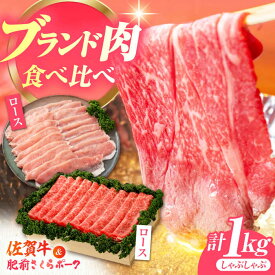 【ふるさと納税】【佐賀のお肉を食べくらべ！】しゃぶしゃぶ 食べくらべ セット A（佐賀牛・肥前さくらポーク）計1kg 【JAさが 杵島支所】牛肉 豚肉 しゃぶしゃぶ 肉[HAM075]
