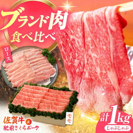 【ふるさと納税】【佐賀のお肉を食べくらべ！】しゃぶしゃぶ 食べくらべ セット B（佐賀牛・肥前さくらポーク）計1kg 【JAさが 杵島支所】牛肉 豚肉 しゃぶしゃぶ 肉[HAM076]