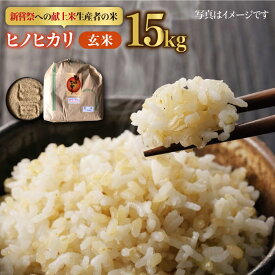 【ふるさと納税】皇室献上米生産者のお米 令和5年産 ヒノヒカリ 玄米 15kg【かづやの農園】 [HAP002]