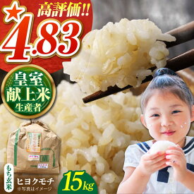 【ふるさと納税】皇室献上米生産者のお米 令和7年産 ヒヨクモチ 玄米 15kg【かづやの農園】 [HAP006] / 食品 米 玄米 モチ 餅 餅米 モチ米 もち米
