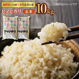 【ふるさと納税】皇室献上米生産者のお米 令和5年産 ヒノヒカリ 玄米 10kg（5kg×2）【かづやの農園】 [HAP014]