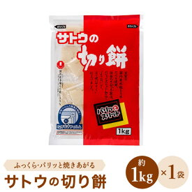 【ふるさと納税】サトウの切り餅 パリッとスリット約1kg×1袋（1切約50g）【白木酒店】 [HAQ015]