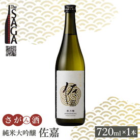 【ふるさと納税】佐嘉 純米大吟醸 720ml 1本 【白木酒店】 [HAQ034]