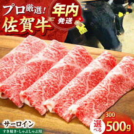 【ふるさと納税】【12/15入金まで年内発送】【選べる容量・回数】佐賀牛 サーロイン スライス （ 300g / 500g ）【田中畜産牛肉店】 [HBH011]