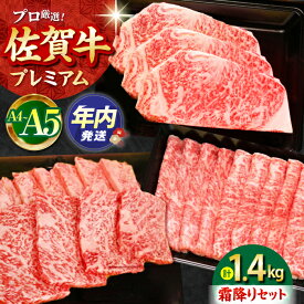 【ふるさと納税】【12/15入金まで年内発送】佐賀牛 プレミアム霜降りセット 1.4kg ( ステーキ スライス 焼肉 ) 【田中畜産牛肉店】 [HBH071]