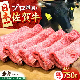 【ふるさと納税】【選べる容量・回数】佐賀牛 赤身スライス （ 300g / 500g / 750g ）【田中畜産牛肉店】 [HBH056] / 黒毛和牛 牛肉 肉 赤身 スライス すき焼き すきやき 鍋 冷凍 国産 佐賀県 送料無料 12000 20000
