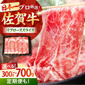 【ふるさと納税】佐賀牛 リブロース スライス（ 300g / 500g / 700g ）【田中畜産牛肉店】 [HBH005]