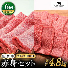 【ふるさと納税】【全6回定期便】佐賀牛 赤身セット 800g 【田中畜産牛肉店】 [HBH022] 定期便 食品 精肉 肉加工品 牛肉 セット 詰め合わせ 赤身肉 スライス 焼肉用 冷凍 送料無料