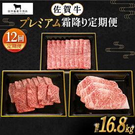 【ふるさと納税】【全12回】佐賀牛 プレミアム霜降り定期便【田中畜産牛肉店】 [HBH027]