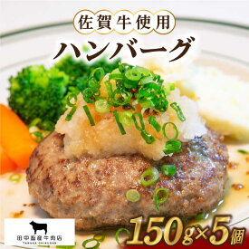 【ふるさと納税】佐賀牛 ハンバーグ 5個セット【田中畜産牛肉店】 [HBH038]