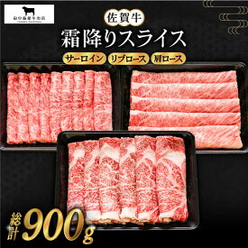 【ふるさと納税】佐賀牛 霜降り スライス 盛り合わせ 900g ( サーロイン リブロース 肩ロース ) 【田中畜産牛肉店】 [HBH040]