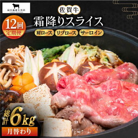 【ふるさと納税】【全12回定期便】佐賀牛 月替わり 霜降りスライス 定期便 500g ( サーロイン リブロース 肩ロース ) 【田中畜産牛肉店】 [HBH074]