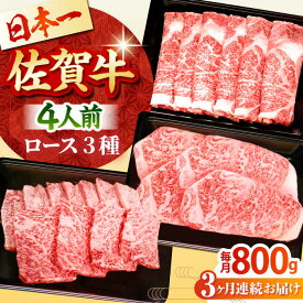 【ふるさと納税】【全3回定期便】4人向け 佐賀牛 ロース 定期便【田中畜産牛肉店】 [HBH081]