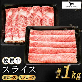 【ふるさと納税】佐賀牛 スライス 1kg ( 肩ロース リブロース 500g ) 【田中畜産牛肉店】 [HBH088]