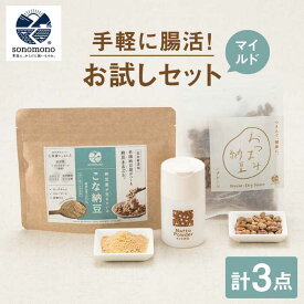 【ふるさと納税】【世界が認めた日本の発酵食】腸活お試しセット＜マイルド＞【sonomono】 [HBJ006] / 食品 豆腐・納豆・こんにゃく 納豆 その他 健康食品 納豆 フリーズドライ 詰合せ お試し セット 送料無料
