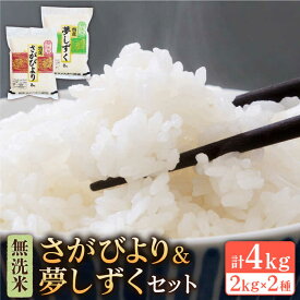 【ふるさと納税】＜最高位のお米を食べくらべ！＞令和5年産 さがびより・夢しずく 無洗米 計4kg ( 2kg × 2種 ) 【大塚米穀店】 [HBL001]