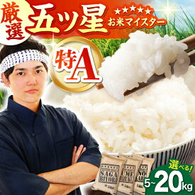 【ふるさと納税】【2週間以内発送】 白米 ＜ さがびより ・ 夢しずく ・ ヒノヒカリ ＞ 5kg / 10kg / 20kg 【選べる容量・品種】【大塚米穀店】 [HBL003] / 令和7年産 新米 食品 米 白米 コメ 精米 お米 こめ 特A 特A米 特A評価 国産 佐賀県産 送料無料 最速発送