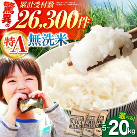 【ふるさと納税】【2週間以内発送】 無洗米 新米 ＜ さがびより ・ 夢しずく ・ ヒノヒカリ ＞ 5kg / 10kg / 20kg 高評価★4.78【選べる容量・品種・配送時期】【大塚米穀店】[HBL005] / 令和7年産 新米 米 お米 精米 こめ コメ お米 特A 特A評価 特A米 送料無料 佐賀県