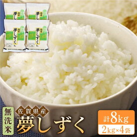 【ふるさと納税】令和5年産 夢しずく 無洗米 8kg ( 2kg×4袋 )【大塚米穀店】 [HBL015]