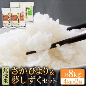 【ふるさと納税】 令和5年産 さがびより 夢しずく 無洗米 計8kg ( 4kg × 2種 )【大塚米穀店】 [HBL016]