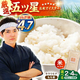 【ふるさと納税】【選べる容量】もち麦 キラリモチ （ 2kg / 4kg ）/ 米と麦のセット（ 米 3kg ・ 麦 300g or 600g ）【大塚米穀店】 [HBL017] / 麦 食品 雑穀 もち麦 雑穀米 無洗米 白米 精米 米 お米 麦ごはん 佐賀 定期 定期便 送料無料 モチ麦 むぎ ムギ 麦ごはん