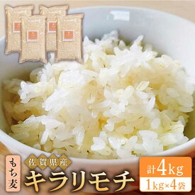 【ふるさと納税】もち麦 キラリモチ 4kg（1kg×4袋）【大塚米穀店】 [HBL018]