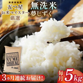 【ふるさと納税】【全3回定期便】令和5年産 夢しずく 無洗米 5kg【大塚米穀店】 [HBL028]