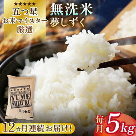 【ふるさと納税】【全12回定期便】令和5年産 夢しずく 無洗米 5kg【大塚米穀店】 [HBL030]