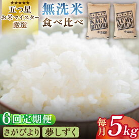 【ふるさと納税】【全6回定期便】令和5年産 ＜2種食べ比べお楽しみセット＞さがびより・夢しずく 無洗米 5kg【大塚米穀店】 [HBL033]