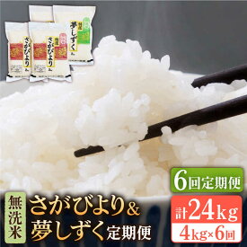 【ふるさと納税】【全6回定期便】令和5年産 新米＜2種食べ比べお楽しみセット＞さがびより・夢しずく 無洗米 4kg ( 2kg×2 )【大塚米穀店】 [HBL035]