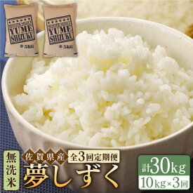 【ふるさと納税】【全3回定期便】令和5年産 夢しずく 無洗米 10kg（5kg×2袋）【大塚米穀店】 [HBL050]