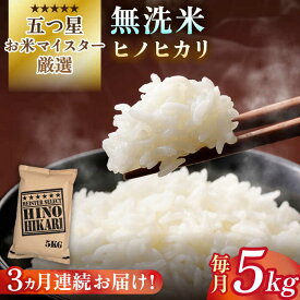 【ふるさと納税】【全3回定期便】令和5年産 ヒノヒカリ 無洗米 5kg【大塚米穀店】 [HBL065]