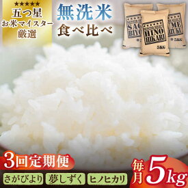 【ふるさと納税】【全3回定期便】令和5年産 ＜無洗米＞佐賀のお米を食べ比べ！ お楽しみセット 月5kg（さがびより・夢しずく・ヒノヒカリ）無洗米 3種食べ比べ【大塚米穀店】 [HBL074]