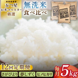 【ふるさと納税】【全12回定期便】令和5年産 新米＜無洗米＞佐賀のお米を食べ比べ！ お楽しみセット 月5kg（さがびより・夢しずく・ヒノヒカリ）無洗米 3種食べ比べ【大塚米穀店】 [HBL076]