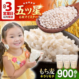 【ふるさと納税】【プチプチのもち麦】 キラリモチ 900g （300g×3袋）【大塚米穀店】 雑穀 雑穀米 佐賀[HBL083]