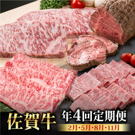 【ふるさと納税】佐賀牛 年4回定期便【Trade com 8】 [HBO011]　/ 定期便 黒毛和牛 牛肉 肉 焼肉 スライス ステーキ カルビ ロース ローストビーフ 冷凍 佐賀県 佐賀 国産 送料無料 80000 80000円 食品 精肉 肉加工品 セット 詰め合わせ