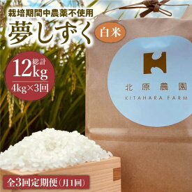 【ふるさと納税】【全3回定期便】令和5年産 新米こだわりの白米 夢しずく 4kg【北原農園】 [HCA008]