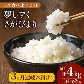 【ふるさと納税】【こだわりの特別栽培米】＜全3回定期便＞令和5年産 白米 食べ比べセット4kg（夢しずく 2kg・さがびより 2kg）【北原農園】特A米 特A評価[HCA018]