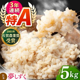【ふるさと納税】令和8年産 新米 ももちゃんちのお米 夢しずく 玄米 5kg【ももさき農産】[HCG019] 特A 特A評価